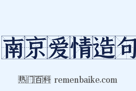 南京爱情造句是什么意思的图片